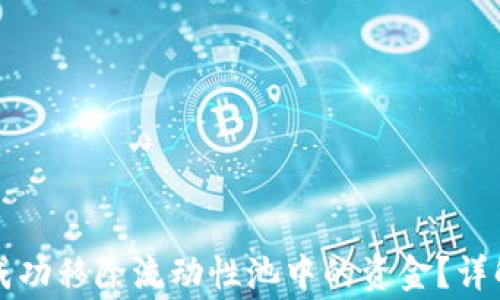 
如何通过TP钱包成功移除流动性池中的资金？详解步骤与注意事项
