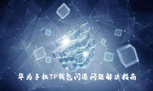 华为手机TP钱包闪退问题解决指南