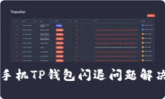 华为手机TP钱包闪退问题解