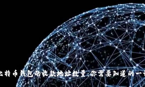比特币钱包的收款地址数量：你需要知道的一切