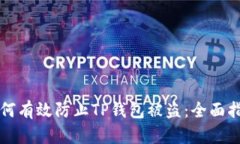 如何有效防止TP钱包被盗：