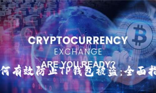 如何有效防止TP钱包被盗：全面指南