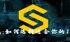 比特币钱包：如何选择适