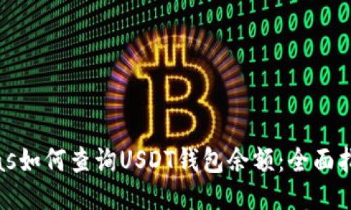 bias如何查询USDT钱包余额：全面指南
