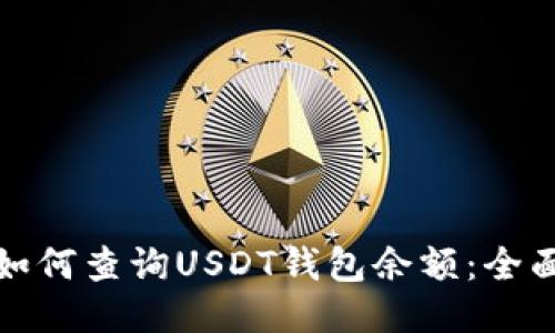 bias如何查询USDT钱包余额：全面指南
