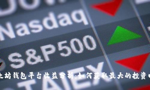 以太坊钱包平台收益分析：如何获取最大的投资回报