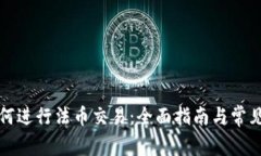 TP钱包如何进行法币交易：
