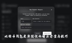 比特币钱包更新缓慢的解