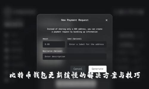 比特币钱包更新缓慢的解决方案与技巧