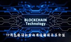 TP钱包邀请积分的用途解析