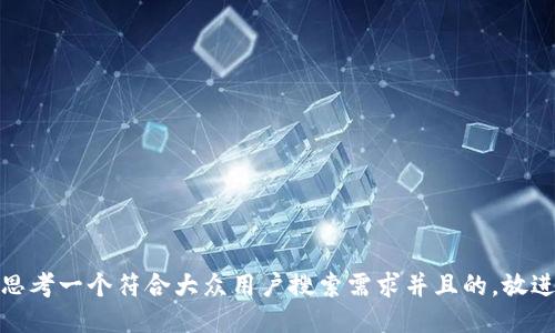 思考一个符合大众用户搜索需求并且的，放进