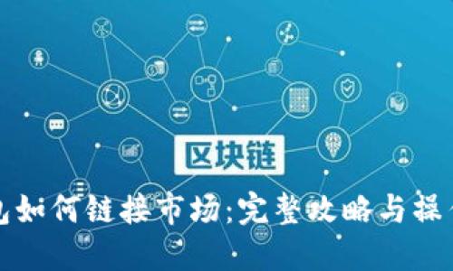 TP钱包如何链接市场：完整攻略与操作指南