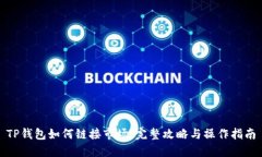 TP钱包如何链接市场：完整