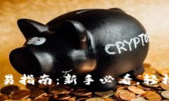 TokenPocket法币交易指南：新