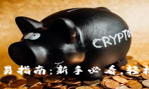 TokenPocket法币交易指南：新手必看，轻松掌握数字货币交易！