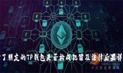 偷了朋友的TP钱包是否构成