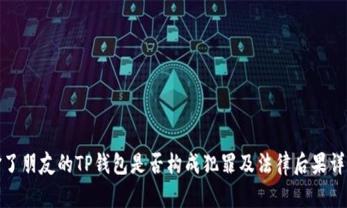 偷了朋友的TP钱包是否构成犯罪及法律后果详解