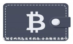 以太坊官网钱包使用指南