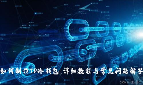 如何制作TP冷钱包：详细教程与常见问题解答