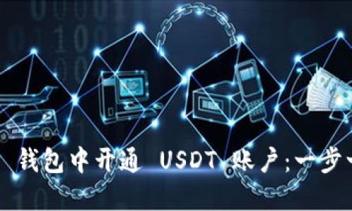 如何在 TP 钱包中开通 USDT 账户：一步一步的指南