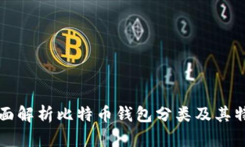 全面解析比特币钱包分类及其特点