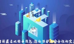 全面解析匿名比特币钱包