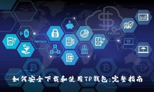 如何安全下载和使用TP钱包：完整指南