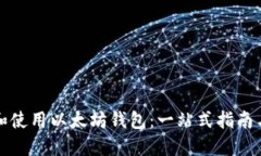 如何选择和使用以太坊钱