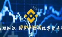 tp钱包基础知识：新手必读
