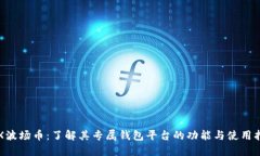 TRX波场币：了解其专属钱