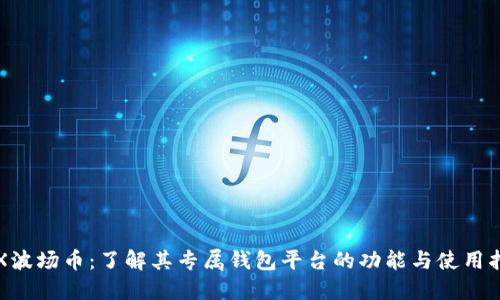 TRX波场币：了解其专属钱包平台的功能与使用指南