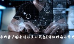 如何将火币网资产安全转