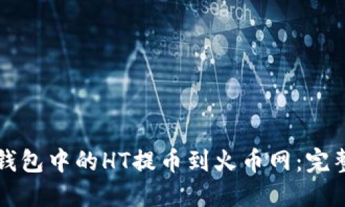 如何将TP钱包中的HT提币到火币网：完整操作指南