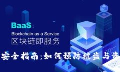 比特币钱包安全指南：如