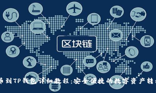 ZT提币到TP钱包详细教程：安全便捷的数字资产转移指南