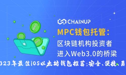 2023年最佳iOS以太坊钱包推荐：安全、便捷、易用