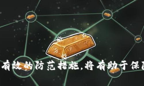    如何保护您的TP钱包，防止矿工费被盗  / 
 guanjianci  TP钱包, 矿工费被盗, 加密货币安全, 钱包保护  /guanjianci 

引言
近年来，随着加密货币的普及，越来越多的人开始使用数字钱包来存储和管理他们的资产。TP钱包作为一个知名的数字资产管理工具，为用户提供安全、便捷的交易体验。然而，用户在使用TP钱包进行交易时，矿工费用（即交易费用）常常成为一个被忽视的环节。
矿工费用是指在进行加密货币交易时支付给矿工的费用，确保交易能被及时确认。虽然这是交易的一部分，但在某些情况下，如果用户不小心，可能会导致资产被盗或损失。本文将探讨如何保护您的TP钱包，确保矿工费不会给您的资产安全带来隐患。

矿工费的基本概念
在讲述如何保护TP钱包之前，首先需要了解矿工费用的基本概念。矿工费用是在区块链网络上处理交易时支付的手续费。这笔费用是为了吸引矿工将您的交易纳入到他们所创建的区块中。
在大多数区块链网络中，矿工会优先处理支付更高费用的交易。这就导致用户为了快速确认交易而选择高额矿工费用。然而，过低的矿工费用可能会导致交易长时间未被确认，甚至被网络拒绝。
在TP钱包中，用户可以根据网络的实时状态设置矿工费用，通常有“快速”、“标准”和“慢速”三种选择。理解这些概念将有助于用户在使用钱包时做出更明智的决策。

TP钱包的安全隐患
尽管TP钱包提供了多种安全功能，但用户仍需保持警惕，因为黑客和诈骗者常常会利用各种手段窃取用户的资产。以下是一些常见的安全隐患：
ul
  li钓鱼网站：黑客可能会创建仿造TP钱包的网站，诱使用户输入其私钥或助记词。/li
  li恶意软件：用户设备中的恶意软件可能会监控用户的操作，记录私钥或其他敏感信息。/li
  li社交工程：黑客可能通过社交工程手段，欺骗用户提供其钱包的访问权限。/li
/ul
了解这些潜在的安全隐患后，用户可以采取相应的预防措施，保护自己的资产。

如何设置合理的矿工费用
在TP钱包中设置合理的矿工费用至关重要。用户可以通过以下几种方式来合理设置矿工费用：
1. **参考网络情况**：在进行交易之前，用户可以通过区块链浏览器查看当前网络拥堵情况，根据建议的费用设置相应的矿工费用。
2. **选择合适的确认时间**：如果时间不着急，用户可以选择较低的矿工费用，反之则设置相对较高的费用以确保快速确认。
3. **使用手续费估算工具**：一些钱包或服务平台提供手续费估算工具，用户可以参考这些工具来设置合理的矿工费用。
合理的矿工费用设置不仅可以确保交易顺利进行，还能避免因支付过高手续费而导致的资产损失。

如何防止TP钱包被盗
为了保护您的TP钱包，防止资产被盗，用户可以采取以下措施：
1. **启用双重验证**：许多数字钱包支持双重验证功能，用户应当启用此功能，以增加额外的安全层。
2. **定期更换密码**：定期更换TP钱包的登录密码，并使用高强度密码，避免被轻易猜测。
3. **不随便点击链接**：在使用TP钱包时，不要轻易点击不明链接，避免被引诱进入钓鱼网站。
4. **安全备份助记词**：确保将助记词妥善备份，并存储在安全的地方，不要轻易与他人分享。
通过上述措施，用户可以显著降低TP钱包被盗的风险，保护自己的资产安全。

使用TP钱包的常见问题
使用TP钱包的用户在日常操作中可能会遇到一些常见问题，以下是6个相关问题的详细解答：

Q1: TP钱包的安全性如何？
TP钱包被认为是相对安全的数字资产管理工具，其安全性体现在以下几个方面：
1. **私钥管理**：用户在TP钱包中掌握自己的私钥，避免了对第三方的信任问题。私钥是访问和管理数字资产的重要凭证，一旦丢失将无法恢复。
2. **冷存储选项**：TP钱包支持冷存储，这意味着用户可以将大部分资产存储在离线环境中，降低被黑客攻击的风险。
3. **定期更新**：TP钱包团队会定期推出补丁，修复已知的安全漏洞，用户应保持钱包应用程序为最新版本。
4. **用户权限管理**：TP钱包允许用户控制谁可以访问其钱包及资产，用户可以随时修改相关设置。
总体而言，TP钱包在安全性方面做出了很多努力，但用户在使用时依然需保持警惕，增强自我保护意识。

Q2: 如果TP钱包被盗，我该如何处理？
如果TP钱包被盗，用户应立即采取以下措施：
1. **停止所有交易**：如果怀疑资产被盗，立刻停止与钱包相关的所有交易，以防止进一步的损失。
2. **联系TP钱包支持**：向TP钱包的客户支持团队报告盗窃事件，他们能够提供进一步的建议和所需的帮助。
3. **监控资产活动**：通过区块链浏览器监控钱包地址的活动，确保了解自己的资产动态。
4. **更改密码和助记词**：如果还能够访问钱包，立即更改密码，并重新生成助记词，确保被盗者无法再访问你的资产。
5. **考虑法律手段**：如果损失较严重，考虑寻求法律帮助，对盗窃事件进行投诉。
记住，预防快乐于事后，”事后诸葛亮”未必能够弥补损失，因此保持警惕是防止被盗的最佳策略。

Q3: 如何恢复被盗的资产？
恢复被盗资产通常是一项极具挑战性的任务，但用户可以尝试以下步骤：
1. **追踪交易**：使用区块链浏览器追踪被盗资产的去向，了解资产流转情况，是否能够找到可追踪的链条。
2. **联系交易所**：如果被盗资产进入了某个交易所，尝试联系交易所，报告资金被盗情况，看是否能冻结资产。
3. **报警**：向当地警方报案，提供所有可用的信息，虽然追回资产的希望渺茫，但警方记录可能对后续的法律行动有所帮助。
4. **寻求社区帮助**：加密社区内常常有志愿者或专家分享如何追回被盗资产的经验，您可以在论坛或社交媒体上寻求帮助。
5. **定期备份与安全设置**：在此之后，确保对钱包进行定期备份，并重新审视安全设置，防止再次受害。
虽然追回被盗的资产极其困难，但保持冷静并采取行动是最重要的。

Q4: TP钱包为什么出现矿工费被盗的问题？
矿工费被盗问题源于几种情况：
1. **用户错误操作**：许多用户在不理解矿工费用设置的情况下，选择了不当的费用，导致矿工费被不法分子利用或转移。
2. **钓鱼攻击**：用户收到不明链接，点击后输入自己信息，导致私人数据或者资金被盗。
3. **网络安全问题**：某些网络拥堵，用户通过不法手段盗取未设置安全限制的资产。
4. **合约漏洞**：某些数字身份合约中存在漏洞，用户在进行交互时，如果未设置足够的权限验证，则可能遭受攻击。
因此，加强知识普及与网络安全意识的培养至关重要。

Q5: 如何有效避免钓鱼攻击？
为了避免钓鱼攻击，用户可以采取以下措施：
1. **保持警惕**：对任何请求私人信息的邮件或信息持有怀疑态度，确认来源是否可信。绝不要轻易提供私钥或助记词。
2. **访问官方渠道**：直接输入网址访问TP钱包，而不是通过链接，确保进入的是官方站点。
3. **安全软件**：在设备中安装可靠的安全软件，保护不受恶意软件的侵害，并对可疑链接发出警告。
4. **学习钓鱼技术**：多了解最新的钓鱼攻击手法，方便及时识别和防范。这包括但不限于电子邮件诈骗、假冒网站等。
5. **保密信息**：绝对不要在社交媒体上分享钱包地址、私钥等敏感信息，这些信息可能会被不法分子利用。
通过提高个人的安全防护意识和学习，用户可以有效避免钓鱼攻击，提高数字资产的安全性。

Q6: 支持TP钱包的交易所有哪些？
TP钱包支持多种交易所的交易，以下是一些知名的交易所：
1. **Binance**: 全球最大的加密货币交易所，支持多种加密资产交易，并与TP钱包进行整合。
2. **Huobi**: 提供多种数字资产交易对，支持TP钱包便捷的资产管理功能。
3. **OKEx**: 在TP钱包中进行的交易，可以通过该平台进行安全的交易与兑换。
4. **KuCoin**: 该平台也是TP钱包用户常用的交易所，提供多样化的交易选择。
用户可以根据自己的需求选择合适的交易所，提前了解各个交易所的手续费、用户口碑等信息，以便获取更好的交易体验。

结论
TP钱包作为一个流行的加密货币管理工具，为用户提供了许多便利。然而，由于数字资产的特性，安全性始终是用户最关心的议题。了解矿工费用的基本知识，采取有效的防范措施，将有助于保障资产的安全。同时，保持警惕、定期更新安全设置，能够显著降低数字资产被盗的风险。希望本文能帮助到您，在使用TP钱包的过程中更好地保护自己的数字资产。