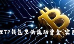 如何有效管理TP钱包里的流