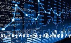 泰达币钱包下载官网最新