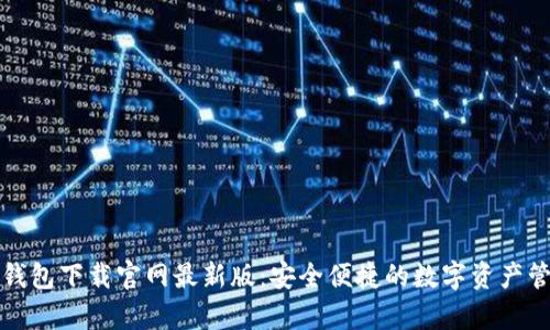 泰达币钱包下载官网最新版：安全便捷的数字资产管理工具
