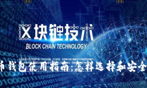 2023年比特币钱包使用指南：怎样选择和安全使用Web钱包