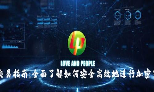 TP钱包交易指南：全面了解如何安全高效地进行加密货币交易