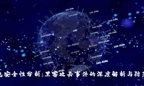 TP钱包安全性分析：黑客攻击事件的深度解析与防范措施