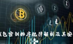 以太坊钱包密钥排序规律