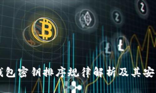 以太坊钱包密钥排序规律解析及其安全性研究