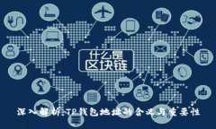 深入解析：TP钱包地址的含