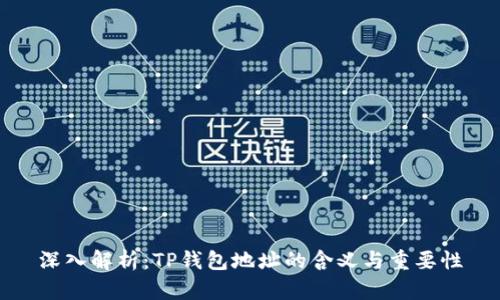深入解析：TP钱包地址的含义与重要性