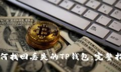 如何找回丢失的TP钱包：完