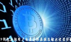TP钱包大陆用户交易受限原