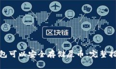 : 了解哪些钱包可以安全存